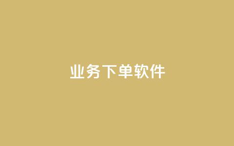 KS业务下单软件,快手自助平台在线下单正规 - 抖音免费10000播放量 ks业务下单平台最新  第1张 KS业务下单软件,快手自助平台在线下单正规 - 抖音免费10000播放量 ks业务下单平台最新  第1张
