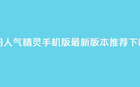 qq空间人气精灵手机版:最新版本推荐 第1张 qq空间人气精灵手机版:最新版本推荐 第1张