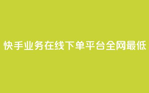 快手业务在线下单平台全网最低,自助下单全网最便宜 - qq空间自助下单 抖音快手评论自动软件  第1张 快手业务在线下单平台全网最低,自助下单全网最便宜 - qq空间自助下单 抖音快手评论自动软件  第1张