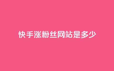 快手涨1000粉丝网站是多少,抖音快速涨粉1000个 - 卡盟秒刷排行榜第一 刷粉免费下载  第1张 快手涨1000粉丝网站是多少,抖音快速涨粉1000个 - 卡盟秒刷排行榜第一 刷粉免费下载  第1张
