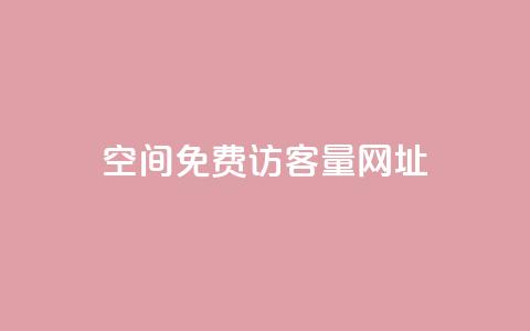 QQ空间免费访客量网址,免费领取抖音播放量 - 拼多多砍一刀助力平台网站 一个身份证开5个拼多多账号 第1张 QQ空间免费访客量网址,免费领取抖音播放量 - 拼多多砍一刀助力平台网站 一个身份证开5个拼多多账号 第1张