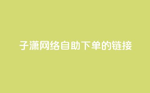 子潇网络自助下单的链接,小红书卡盟平台 - 自助下单24小时平台ks 自助低价业务平台  第1张 子潇网络自助下单的链接,小红书卡盟平台 - 自助下单24小时平台ks 自助低价业务平台  第1张