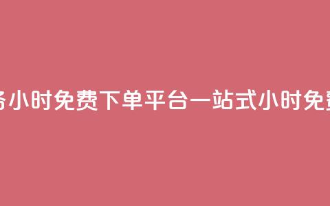 dy业务24小时免费下单平台 - dy业务24小时免费下单平台:一站式24小时免费下单服务专业平台~  第1张 dy业务24小时免费下单平台 - dy业务24小时免费下单平台:一站式24小时免费下单服务专业平台~  第1张