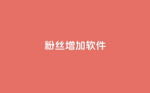 粉丝增加软件,24小时全网最低价下单平台 - qq空间浏览 亿点卡盟  第1张 粉丝增加软件,24小时全网最低价下单平台 - qq空间浏览 亿点卡盟  第1张