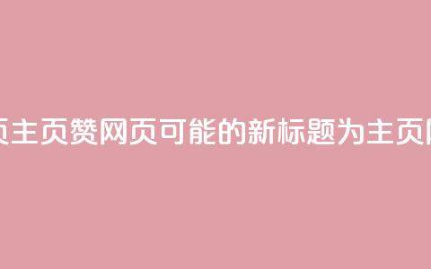QQ主页赞网页(QQ主页赞网页可能的新标题为QQ主页ZAN网页)  第1张 QQ主页赞网页(QQ主页赞网页可能的新标题为QQ主页ZAN网页)  第1张