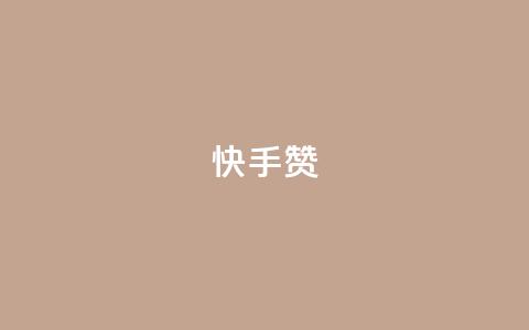 快手赞 - 快手点赞新玩法	，提升互动效果全攻略!  第1张