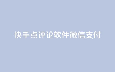 快手点评论软件微信支付 - QQ空间真人说说平台  第1张 快手点评论软件微信支付 - QQ空间真人说说平台  第1张