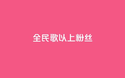 全民k歌1000以上粉丝,QQ点赞一万一毛 - ks免费业务平台软件 1元100个粉丝真的吗  第1张 全民k歌1000以上粉丝,QQ点赞一万一毛 - ks免费业务平台软件 1元100个粉丝真的吗  第1张