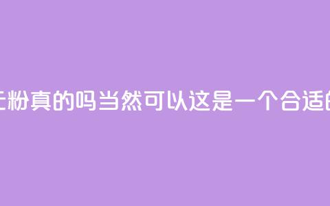 抖音1元1000粉真的吗(当然可以!这是一个合适的标题)  第1张 抖音1元1000粉真的吗(当然可以!这是一个合适的标题)  第1张