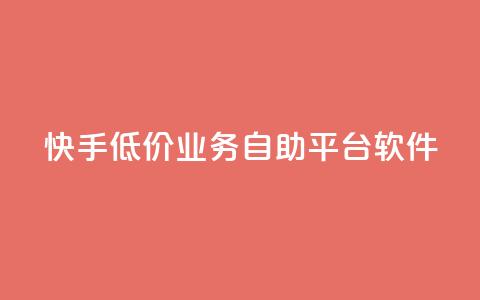 快手低价业务自助平台软件 - 快手推出自助平台助力低价业务发展! 第1张 快手低价业务自助平台软件 - 快手推出自助平台助力低价业务发展! 第1张