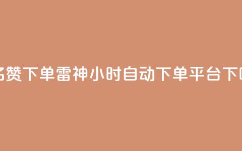qq签名赞下单 - 雷神24小时自动下单平台KS  第1张