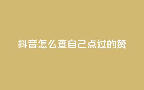 抖音怎么查自己点过的赞,快币1:1充值 - 快手热门小助手 抖音24h自助推广下单平台 第1张 抖音怎么查自己点过的赞,快币1:1充值 - 快手热门小助手 抖音24h自助推广下单平台 第1张