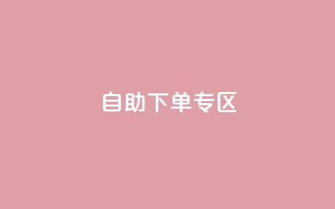 自助下单专区,QQ访客周报会自动保存吗 - qq主页赞自助下单 QQ充值  第1张 自助下单专区,QQ访客周报会自动保存吗 - qq主页赞自助下单 QQ充值  第1张