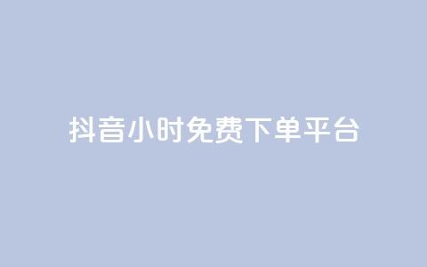 抖音24小时免费下单平台,qq低价说说赞空间说说的网站 - 拼多多刷刀软件 拼多多20元不助力  第1张 抖音24小时免费下单平台,qq低价说说赞空间说说的网站 - 拼多多刷刀软件 拼多多20元不助力  第1张