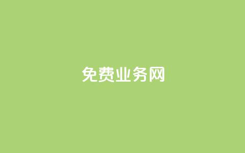 免费业务网,快手点赞网址在哪里找 - 直播间人气协议网站 抖音业务下单24小时评论 第1张 免费业务网,快手点赞网址在哪里找 - 直播间人气协议网站 抖音业务下单24小时评论 第1张