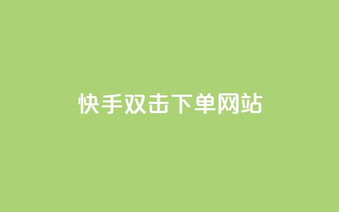 快手双击24h下单网站,2元100赞 - 利云卡盟 快手免费1000播放量  第1张 快手双击24h下单网站,2元100赞 - 利云卡盟 快手免费1000播放量  第1张