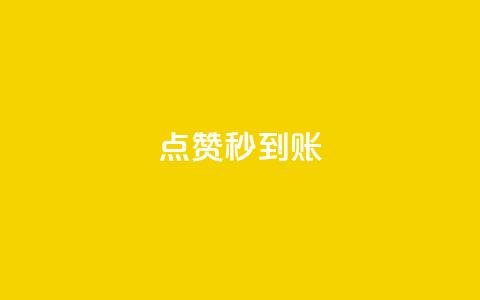 dy点赞秒到账,ks点赞真实 - dy24小时下单平台 1元qq空间10万访客 第1张 dy点赞秒到账,ks点赞真实 - dy24小时下单平台 1元qq空间10万访客 第1张