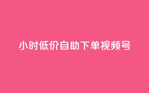 24小时低价自助下单视频号,快手买东西付款方式有哪几种 - 卡盟排行榜网站 买点赞 自动下单 24小时 第1张 24小时低价自助下单视频号,快手买东西付款方式有哪几种 - 卡盟排行榜网站 买点赞 自动下单 24小时 第1张