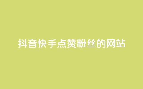 抖音快手点赞粉丝的网站,ks保不掉粉丝 - 抖音点赞加评论辅助工具 快手平台24小时在线 第1张 抖音快手点赞粉丝的网站,ks保不掉粉丝 - 抖音点赞加评论辅助工具 快手平台24小时在线 第1张
