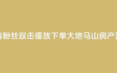 抖音粉丝双击播放下单0.01大地马山房产活动,快手真人点赞业务微信支付 - 刷QQ空间人气和访客量 便宜说说赞 第1张 抖音粉丝双击播放下单0.01大地马山房产活动,快手真人点赞业务微信支付 - 刷QQ空间人气和访客量 便宜说说赞 第1张