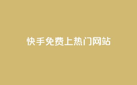 快手免费上热门网站,卡盟qq业务最低价 - ks一元1000个赞秒到软件 qq24小时秒单业务网 第1张 快手免费上热门网站,卡盟qq业务最低价 - ks一元1000个赞秒到软件 qq24小时秒单业务网 第1张