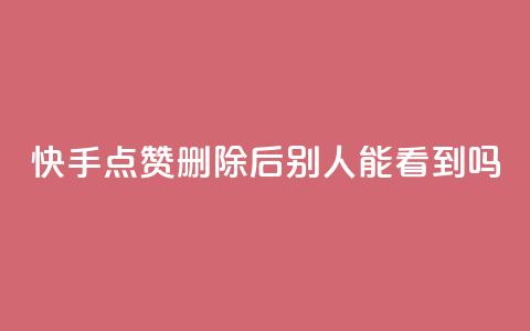 快手点赞删除后别人能看到吗,抖音24小时免费下单粉丝 - 抖音点赞充值链接 快手流量推广软件免费  第1张 快手点赞删除后别人能看到吗,抖音24小时免费下单粉丝 - 抖音点赞充值链接 快手流量推广软件免费  第1张