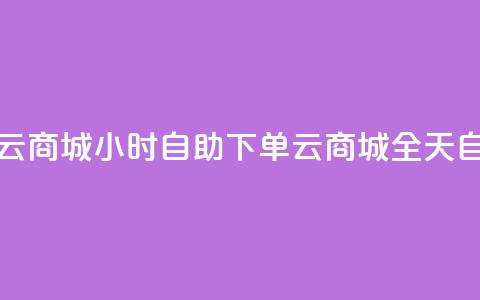 24小时自助下单云商城(24小时自助下单云商城 → 全天自助下单云商城)  第1张 24小时自助下单云商城(24小时自助下单云商城 → 全天自助下单云商城)  第1张