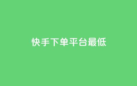 快手24下单平台最低,万宝卡盟平台入口 - dy低价下单平台最便宜 抖音业务下单24小时最低价 第1张 快手24下单平台最低,万宝卡盟平台入口 - dy低价下单平台最便宜 抖音业务下单24小时最低价 第1张