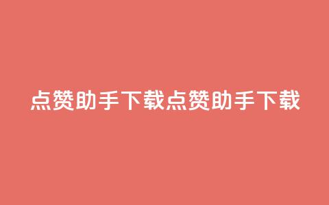 点赞助手app下载(点赞助手APP下载-让你点赞如风)  第1张 点赞助手app下载(点赞助手APP下载-让你点赞如风)  第1张