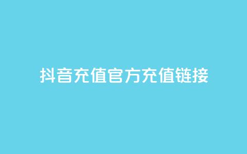 抖音充值官方充值链接 - 抖音充值官方入口全攻略，轻松充值无忧。  第1张