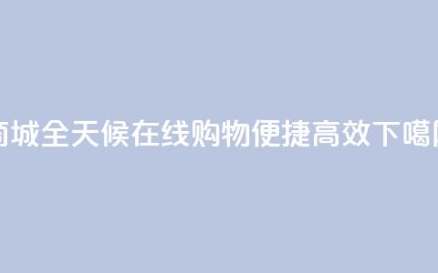 商城-全天候在线购物，便捷高效  第1张