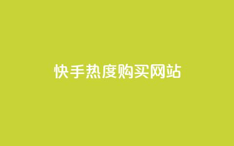 快手热度购买网站,快手一元1w粉丝不掉粉的原因 - 抖音粉丝秒到账便宜便宜 低价卡密货源  第1张 快手热度购买网站,快手一元1w粉丝不掉粉的原因 - 抖音粉丝秒到账便宜便宜 低价卡密货源  第1张