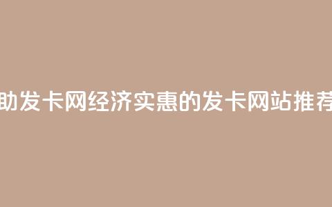 低价辅助发卡网(经济实惠的发卡网站推荐)  第1张 低价辅助发卡网(经济实惠的发卡网站推荐)  第1张