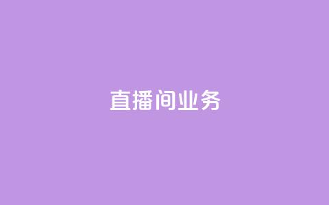 dy直播间业务,快手最便宜播放量和点赞 - 免费点赞超级便宜网站 DY极速完播下单  第1张 dy直播间业务,快手最便宜播放量和点赞 - 免费点赞超级便宜网站 DY极速完播下单  第1张