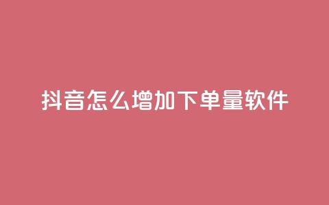 抖音怎么增加下单量软件,qq访客9万多 - 抖音免费领1000播放量网站 抖音全自动挂机项目  第1张 抖音怎么增加下单量软件,qq访客9万多 - 抖音免费领1000播放量网站 抖音全自动挂机项目  第1张