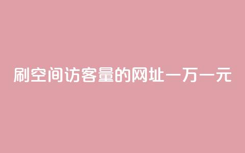 刷qq空间访客量的网址一万一元,低价qq业务网 - 拼多多免费助力工具最新版 拼多多助力总网站  第1张 刷qq空间访客量的网址一万一元,低价qq业务网 - 拼多多免费助力工具最新版 拼多多助力总网站  第1张