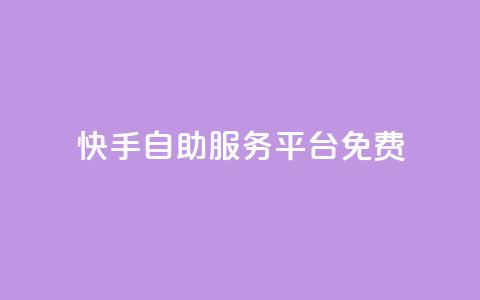 快手自助服务平台免费 - 快手自助服务平台一键推广	，轻松提升曝光量~  第1张