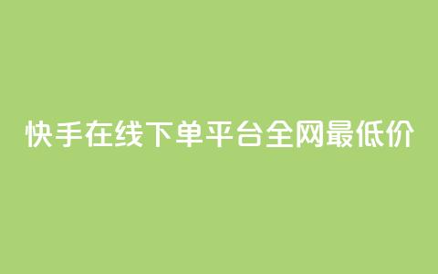 快手在线下单平台全网最低价,刷王者点卷的网站 - 拼多多新人助力网站免费 拼多多砍一刀助力平台网站 第1张 快手在线下单平台全网最低价,刷王者点卷的网站 - 拼多多新人助力网站免费 拼多多砍一刀助力平台网站 第1张