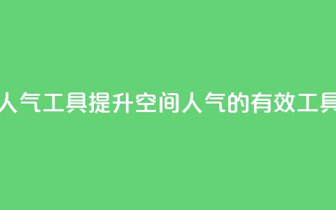 QQ空间刷人气工具(提升QQ空间人气的有效工具)  第1张 QQ空间刷人气工具(提升QQ空间人气的有效工具)  第1张