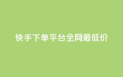 快手下单平台全网最低价,抖音涨一个粉丝几块钱 - 点卡卡盟平台 24小时自助免费下单平台qq会员 第1张 快手下单平台全网最低价,抖音涨一个粉丝几块钱 - 点卡卡盟平台 24小时自助免费下单平台qq会员 第1张