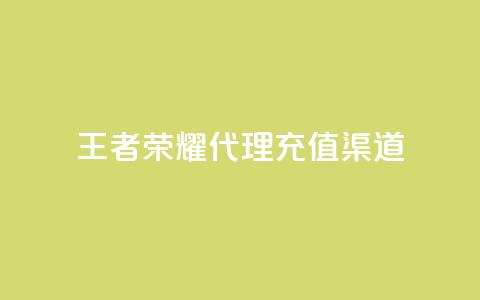 王者荣耀代理充值渠道 - 王者荣耀代理充值途径解析与攻略!  第1张 王者荣耀代理充值渠道 - 王者荣耀代理充值途径解析与攻略!  第1张