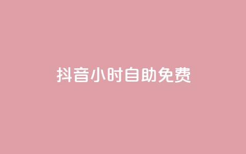 抖音24小时自助免费,卡盟排行榜前十 - 刷腾讯视频会员永久的网站 qq下单业务平台空间免费  第1张 抖音24小时自助免费,卡盟排行榜前十 - 刷腾讯视频会员永久的网站 qq下单业务平台空间免费  第1张