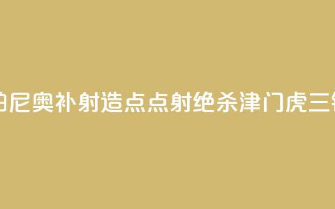 中超-孔帕尼奥补射造点+点射绝杀 津门虎1-0三镇  第1张 中超-孔帕尼奥补射造点+点射绝杀 津门虎1-0三镇  第1张