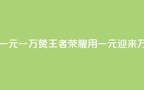 王者荣耀一元一万赞 - 王者荣耀:用一元迎来万赞! 第1张 王者荣耀一元一万赞 - 王者荣耀:用一元迎来万赞! 第1张