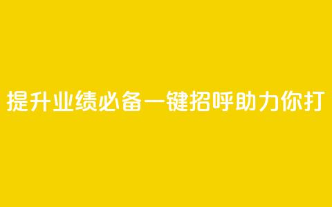 提升业绩必备:KS一键招呼助力你打CALL  第1张 提升业绩必备:KS一键招呼助力你打CALL  第1张