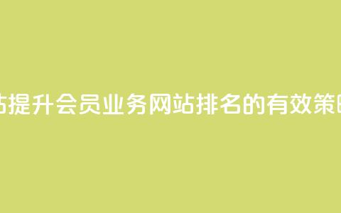 qq会员业务网站 - 提升QQ会员业务网站排名的有效策略分享~  第1张 qq会员业务网站 - 提升QQ会员业务网站排名的有效策略分享~  第1张
