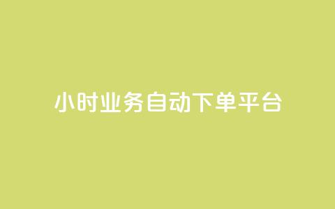 qq24小时业务自动下单平台,抖音业务24小时自动下单平台 - QQ名片点赞机器人 vip影视会员一手货源批发  第1张 qq24小时业务自动下单平台,抖音业务24小时自动下单平台 - QQ名片点赞机器人 vip影视会员一手货源批发  第1张