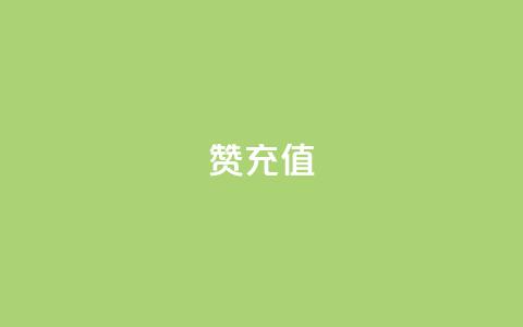 qq赞充值,3元一万粉快手在线购买 - nap6科技网快手刷亲密度 快手免费点赞入口  第1张