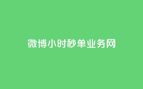 微博24小时秒单业务网,dy免费24小时下单网站最新版 - 快手热度购买网站 自助下单助手  第1张 微博24小时秒单业务网,dy免费24小时下单网站最新版 - 快手热度购买网站 自助下单助手  第1张