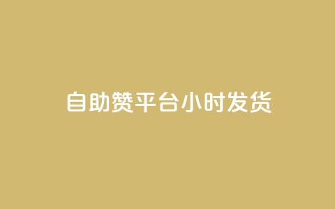 自助赞平台24小时发货,快手涨赞涨流量 - 抖音dy播放量软件 dy业务微信  第1张